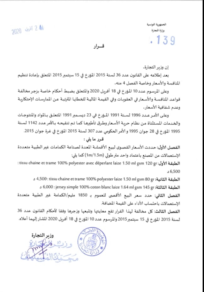 وزارة التجارة  تحدد السعر الأقصى للكمامات متعددة الاستعمالات