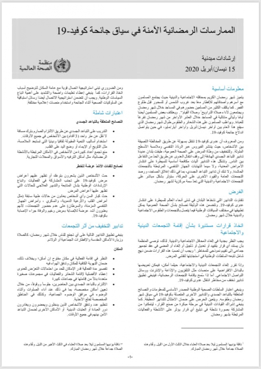 الممارسات الرمضانية الامنة في سياق الكورونا