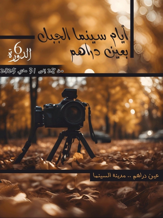رئيس الاتحاد العربي للذكاء الاصطناعي يحلّ ضيفا على الدورة 6 لمهرجان"سينما الجبل"بعين دراهم Ciné-montagne