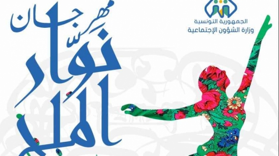 مهرجان 'نوّار الملح' يواصل التّحدي