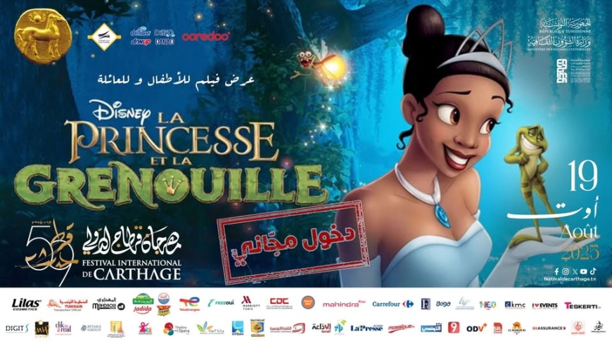 فيلم &quot;الأميرة والضفدع&quot; على ركح مهرجان قرطاج.. للأطفال نصيب من البرمجة