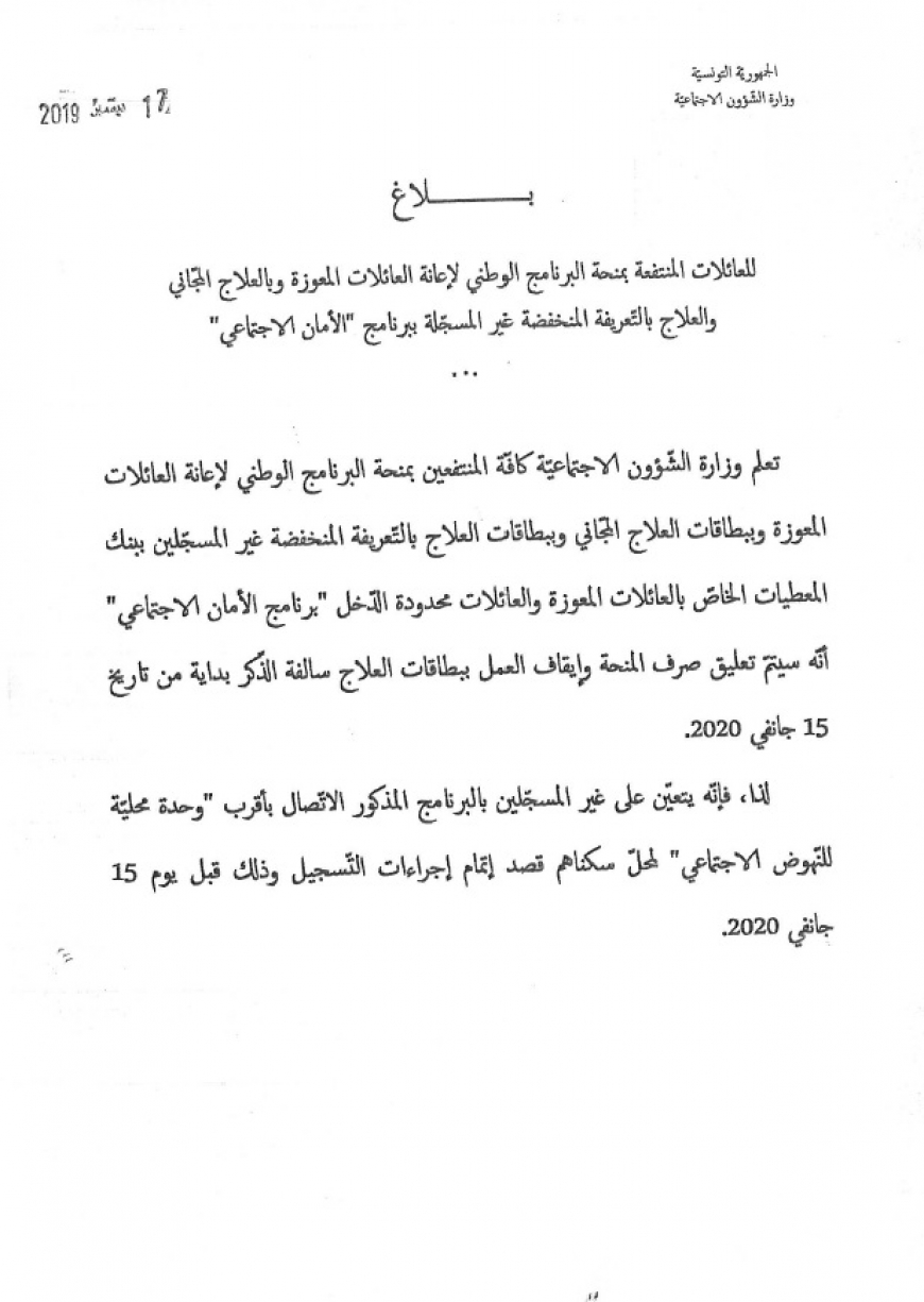 بلاغ للعائلات المنتفعة بمنحة البرنامج الوطني لإعانة العائلات المعوزة و بالعلاج المجاني و العلاج بالتعريفة المنخفضة غير المسجّلة ببرنامج &quot;الأمان الاجتماعي&quot;