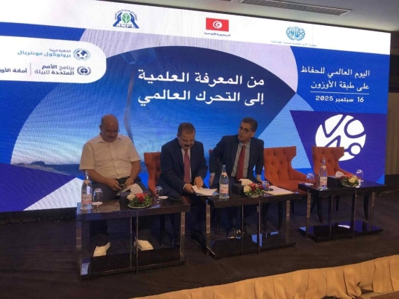 "40 عامًا على اتفاقية فيينا: من المعرفة العلمية إلى التحرك العالمي" تونس تحتفل باليوم العالمي لحماية طبقة الأوزون