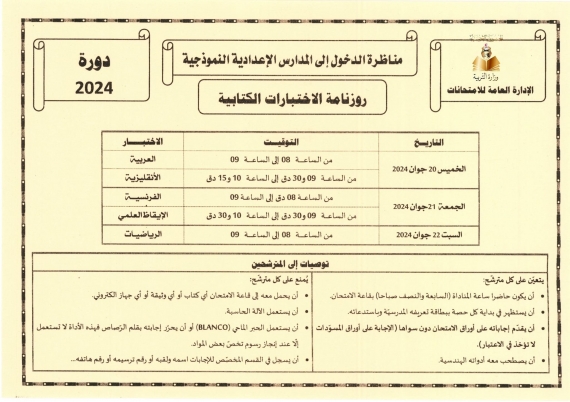 وزارة التربية تعلن عن  رزنامة الاختبارت الكتابية للامتحانات الوطنية