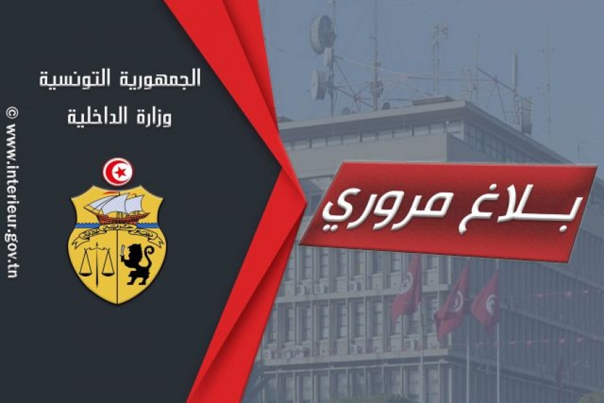 وزارة الداخلية تصدر بلاغ مروري بمناسبة العيد