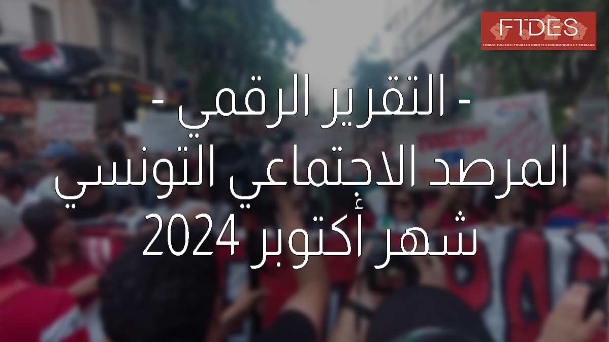 في تقرير للمرصد الاجتماعي التونسي لشهر أكتوبر 2024 المطالب المهنية والعمالية تتصدر المشهد الاحتجاجي
